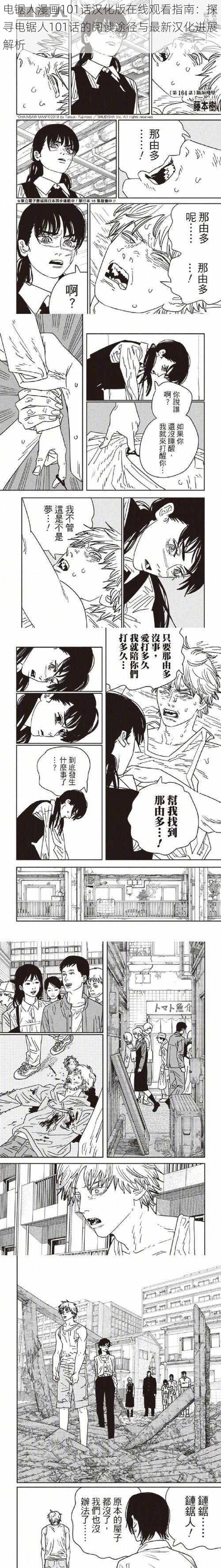 电锯人漫画101话汉化版在线观看指南：探寻电锯人101话的阅读途径与最新汉化进展解析