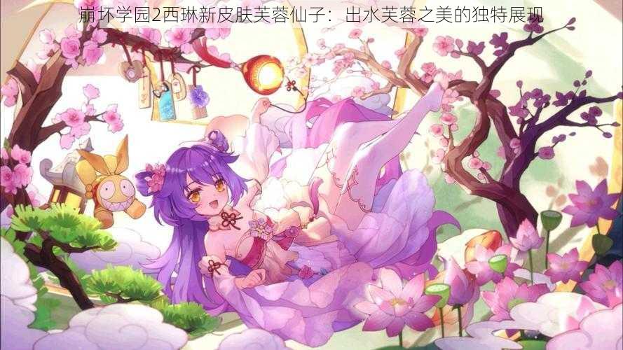 崩坏学园2西琳新皮肤芙蓉仙子：出水芙蓉之美的独特展现