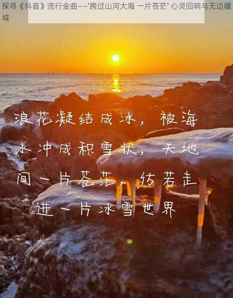 探寻《抖音》流行金曲——'跨过山河大海 一片苍茫' 心灵回响与无边疆域