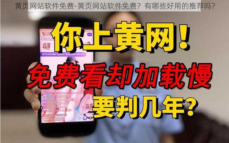 黄页网站软件免费-黄页网站软件免费？有哪些好用的推荐吗？