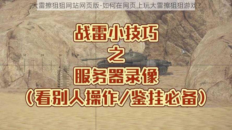 大雷擦狙狙网站网页版-如何在网页上玩大雷擦狙狙游戏？