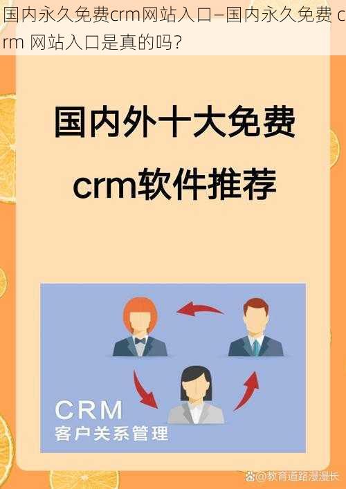 国内永久免费crm网站入口—国内永久免费 crm 网站入口是真的吗？