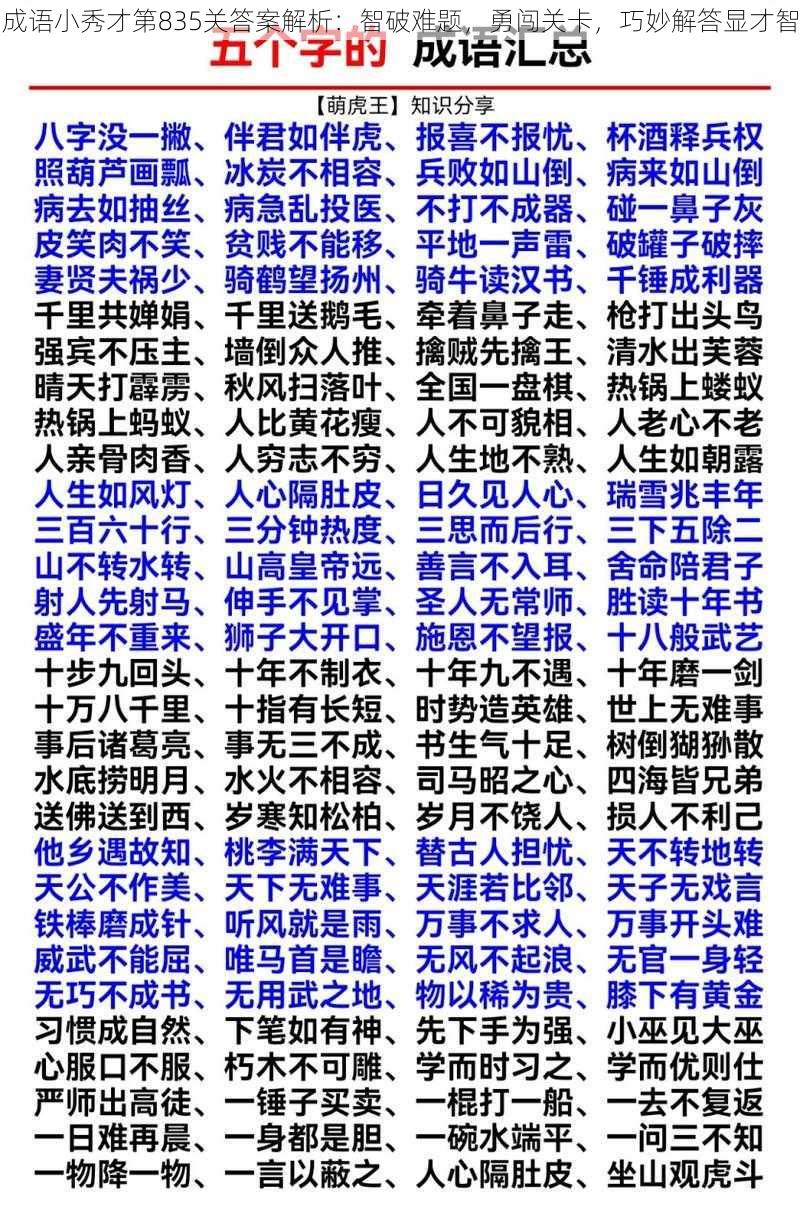 成语小秀才第835关答案解析：智破难题，勇闯关卡，巧妙解答显才智