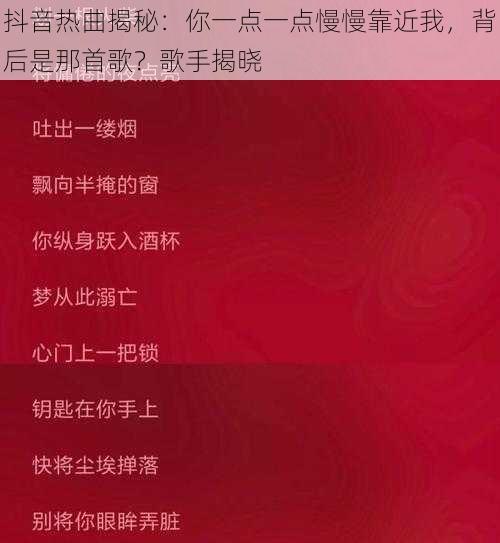 抖音热曲揭秘：你一点一点慢慢靠近我，背后是那首歌？歌手揭晓