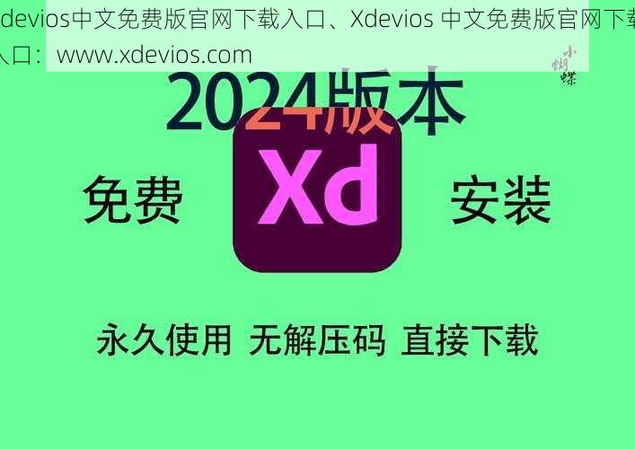 Xdevios中文免费版官网下载入口、Xdevios 中文免费版官网下载入口：www.xdevios.com