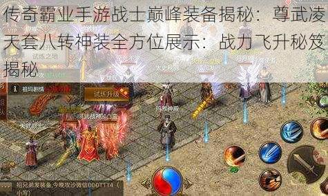 传奇霸业手游战士巅峰装备揭秘：尊武凌天套八转神装全方位展示：战力飞升秘笈揭秘