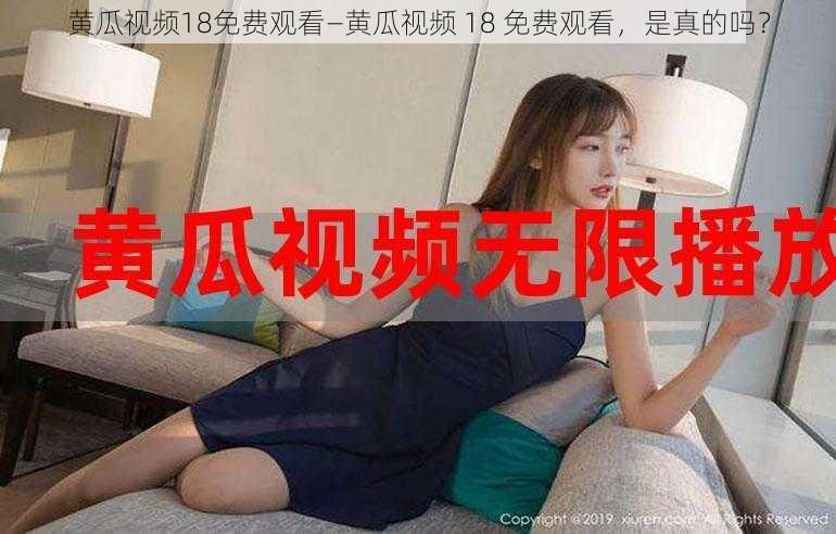 黄瓜视频18免费观看—黄瓜视频 18 免费观看，是真的吗？