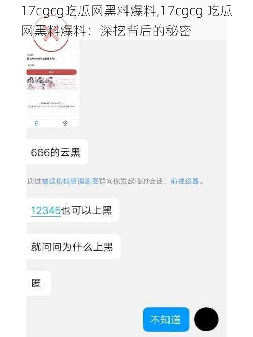 17cgcg吃瓜网黑料爆料,17cgcg 吃瓜网黑料爆料：深挖背后的秘密