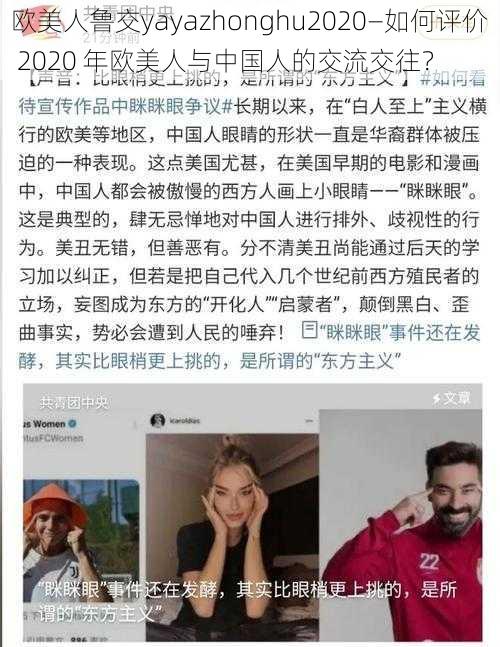 欧美人鲁交yayazhonghu2020—如何评价 2020 年欧美人与中国人的交流交往？