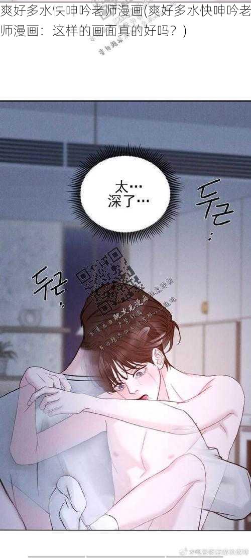 爽好多水快呻吟老师漫画(爽好多水快呻吟老师漫画：这样的画面真的好吗？)