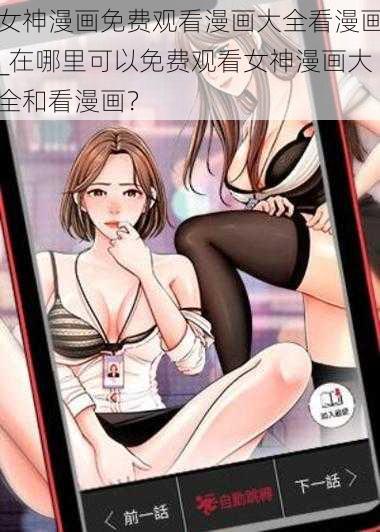 女神漫画免费观看漫画大全看漫画_在哪里可以免费观看女神漫画大全和看漫画？