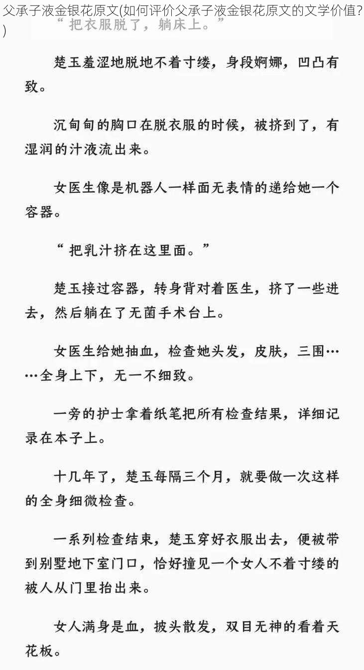 父承子液金银花原文(如何评价父承子液金银花原文的文学价值？)