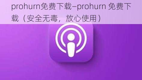 prohurn免费下载—prohurn 免费下载（安全无毒，放心使用）