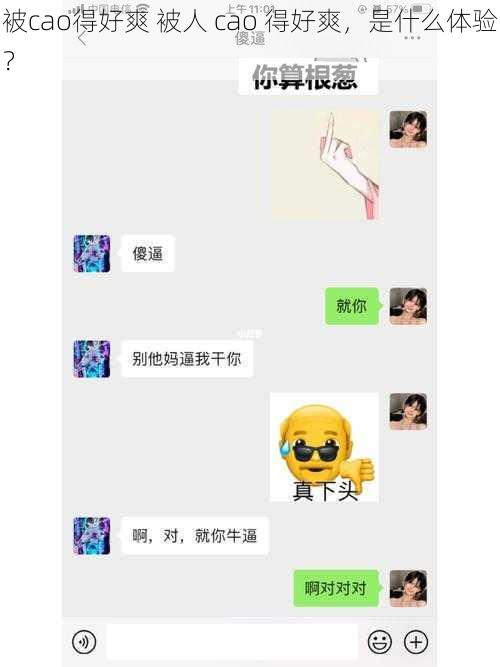 被cao得好爽 被人 cao 得好爽，是什么体验？