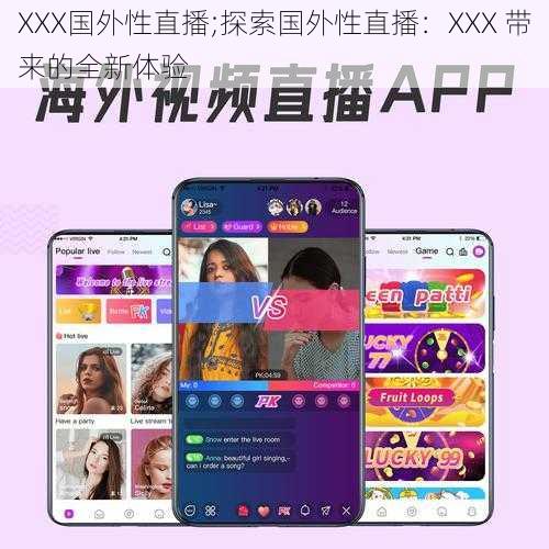 XXX国外性直播;探索国外性直播：XXX 带来的全新体验