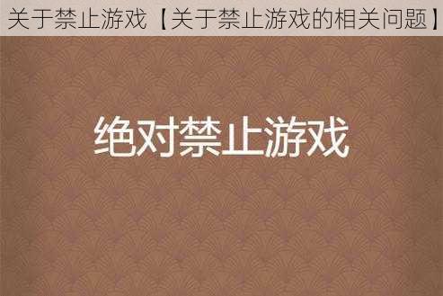 关于禁止游戏【关于禁止游戏的相关问题】