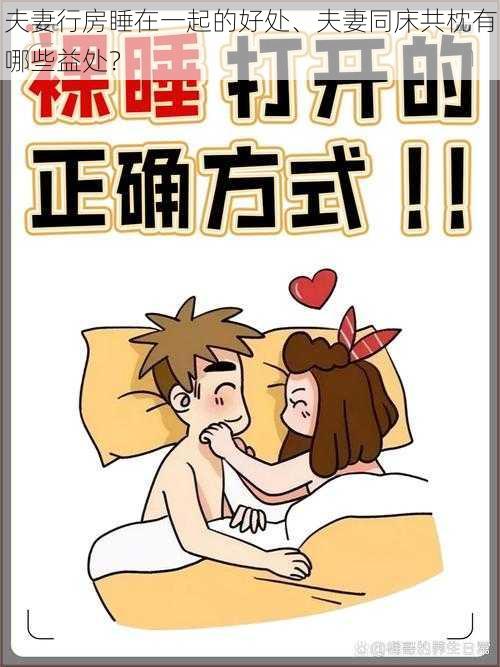 夫妻行房睡在一起的好处、夫妻同床共枕有哪些益处？