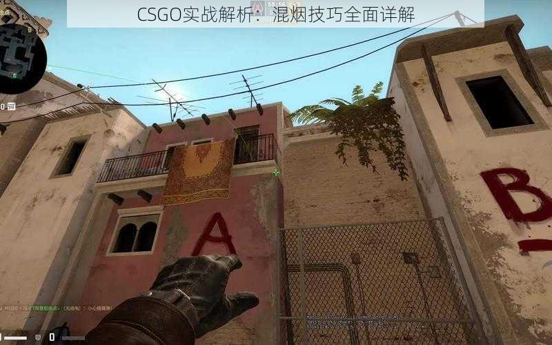 CSGO实战解析：混烟技巧全面详解