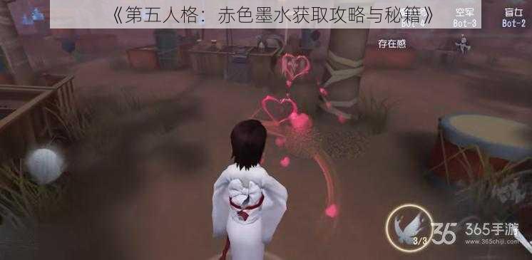 《第五人格：赤色墨水获取攻略与秘籍》