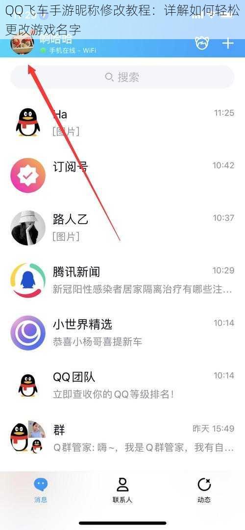 QQ飞车手游昵称修改教程：详解如何轻松更改游戏名字