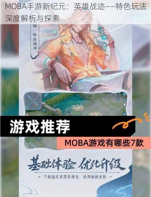 MOBA手游新纪元：英雄战迹——特色玩法深度解析与探索