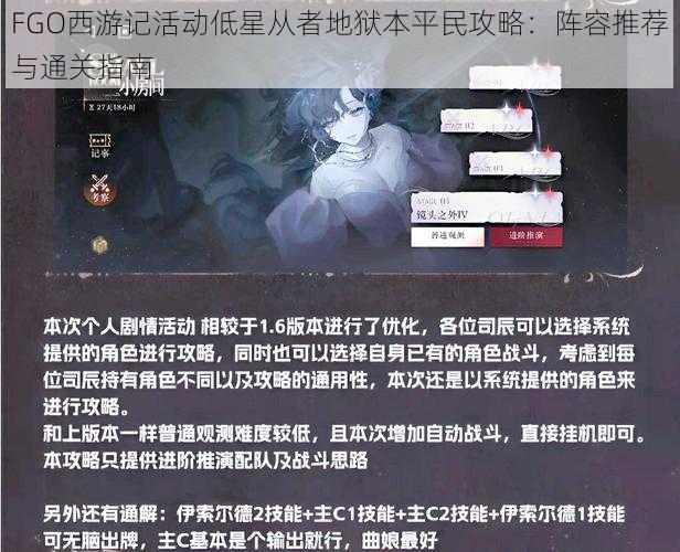 FGO西游记活动低星从者地狱本平民攻略：阵容推荐与通关指南