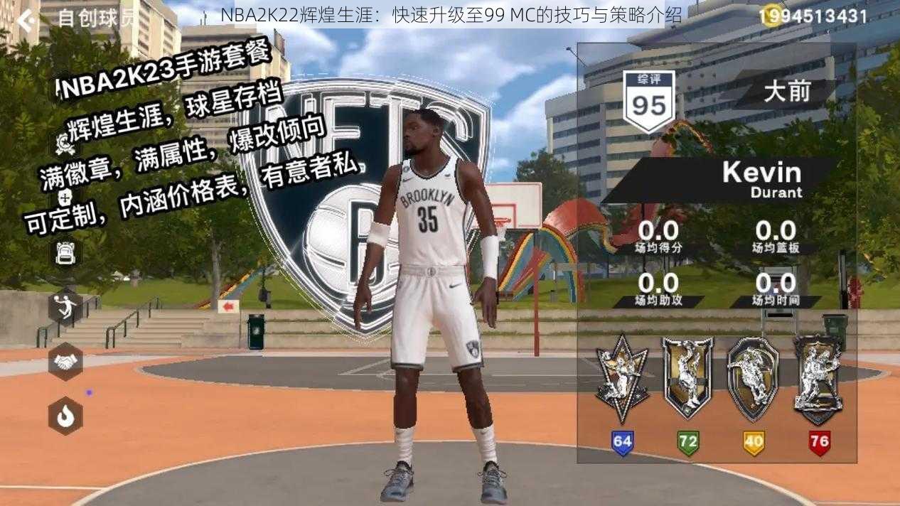 NBA2K22辉煌生涯：快速升级至99 MC的技巧与策略介绍