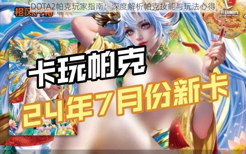 DOTA2帕克玩家指南：深度解析帕克技能与玩法心得