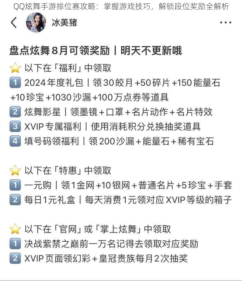 QQ炫舞手游排位赛攻略：掌握游戏技巧，解锁段位奖励全解析