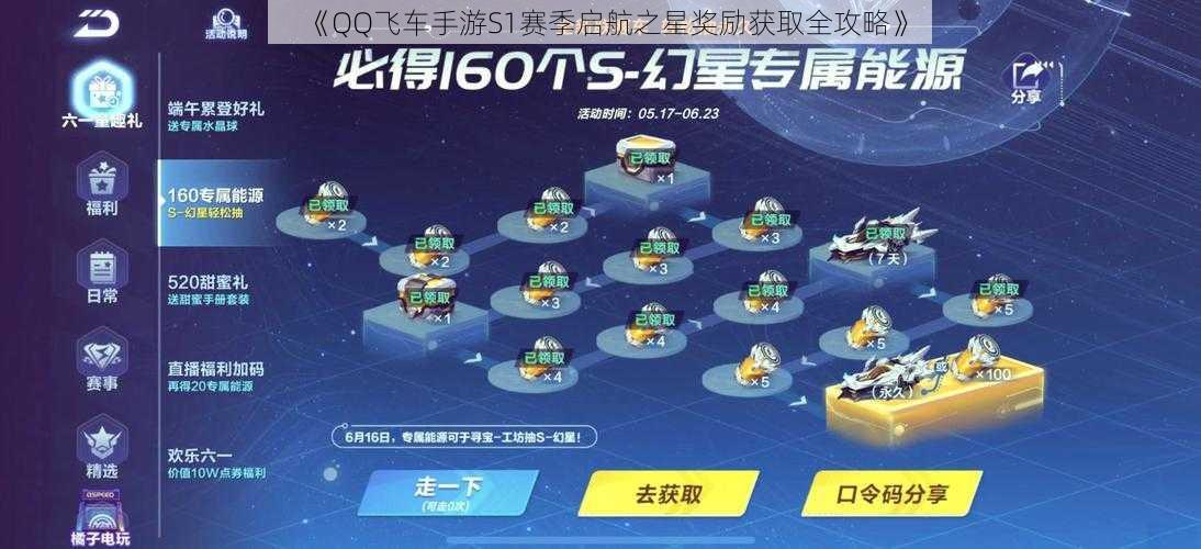 《QQ飞车手游S1赛季启航之星奖励获取全攻略》