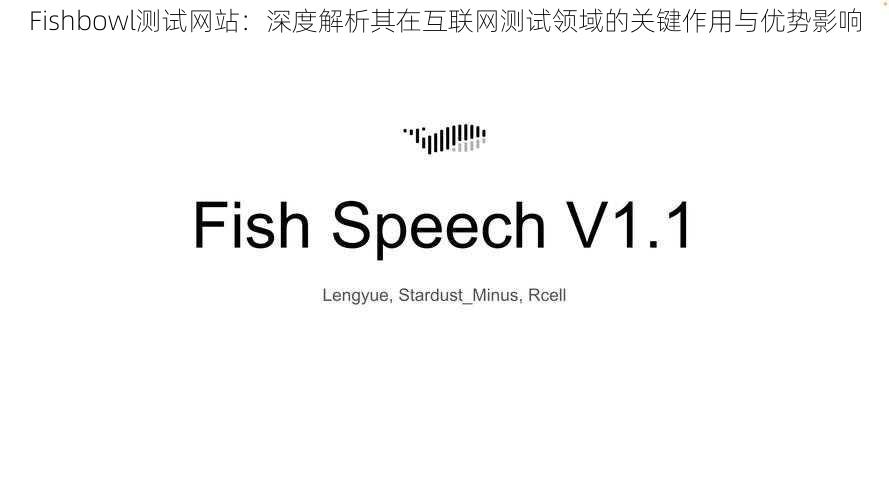 Fishbowl测试网站：深度解析其在互联网测试领域的关键作用与优势影响