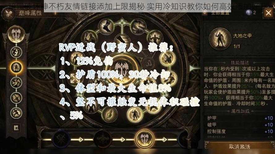 暗黑破坏神不朽友情链接添加上限揭秘 实用冷知识教你如何高效添加好友