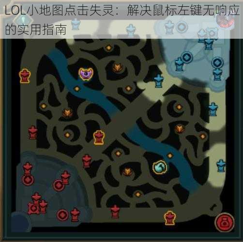 LOL小地图点击失灵：解决鼠标左键无响应的实用指南