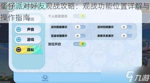 蛋仔派对好友观战攻略：观战功能位置详解与操作指南