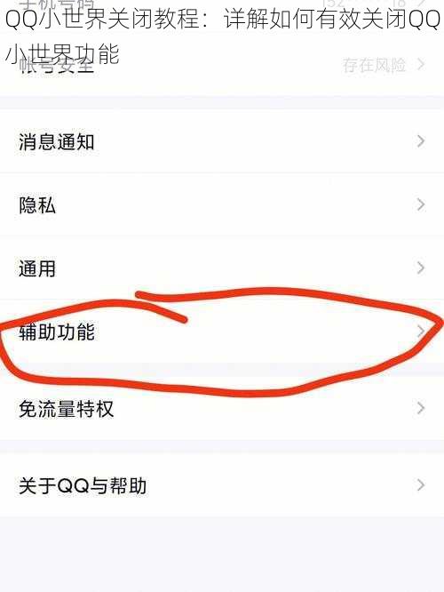 QQ小世界关闭教程：详解如何有效关闭QQ小世界功能