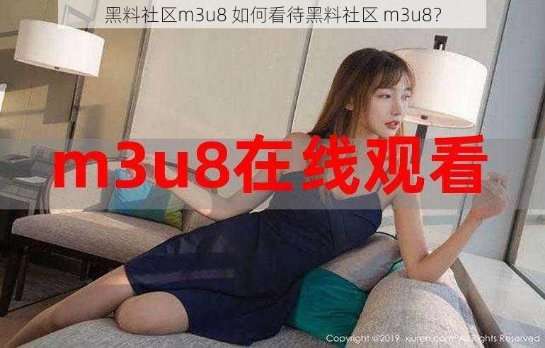 黑料社区m3u8 如何看待黑料社区 m3u8？