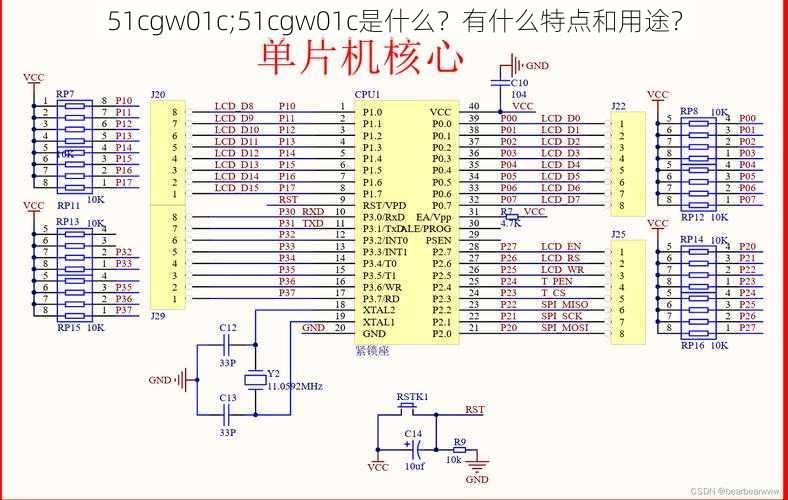 51cgw01c;51cgw01c是什么？有什么特点和用途？