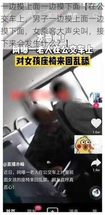 一边摸上面一边摸下面【在公交车上，男子一边摸上面一边摸下面，女乘客大声尖叫，接下来会发生什么？】