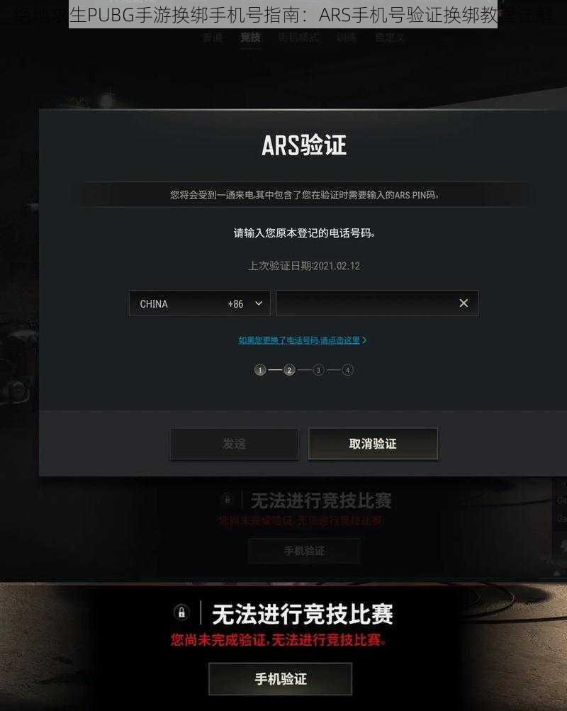 绝地求生PUBG手游换绑手机号指南：ARS手机号验证换绑教程详解