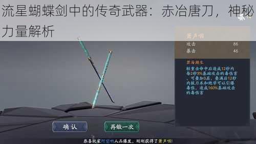 流星蝴蝶剑中的传奇武器：赤冶唐刀，神秘力量解析