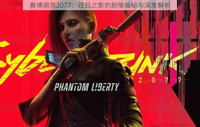 赛博朋克2077：往日之影的剧情揭秘与深度解析