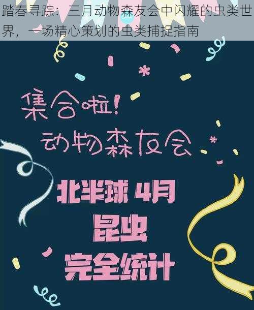 踏春寻踪：三月动物森友会中闪耀的虫类世界，一场精心策划的虫类捕捉指南