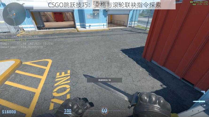 CSGO跳跃技巧：空格与滚轮联袂指令探索