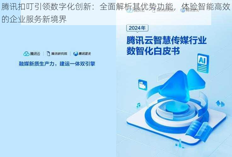 腾讯扣叮引领数字化创新：全面解析其优势功能，体验智能高效的企业服务新境界