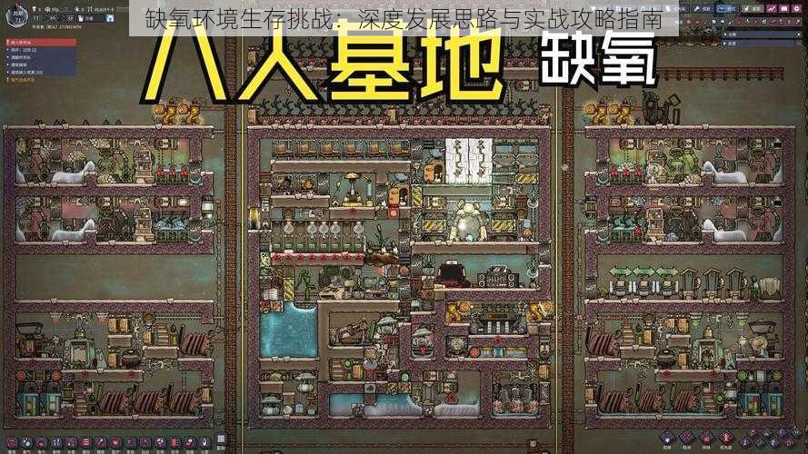 缺氧环境生存挑战：深度发展思路与实战攻略指南