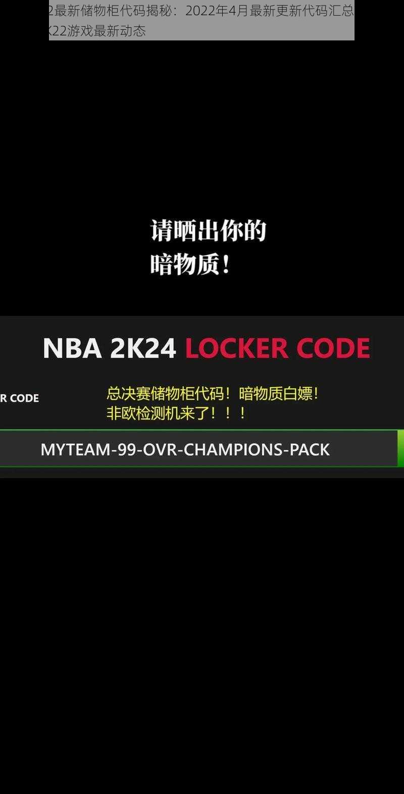 NBA2K22最新储物柜代码揭秘：2022年4月最新更新代码汇总，实时掌握NBA2K22游戏最新动态