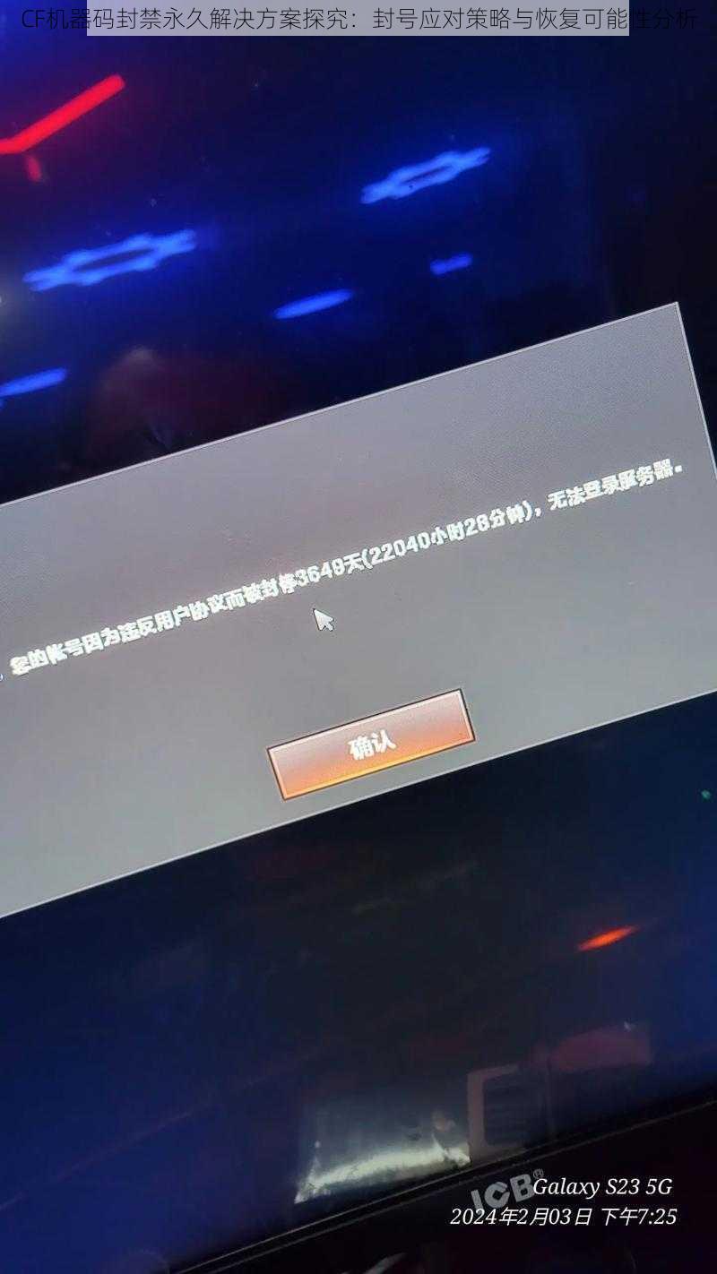 CF机器码封禁永久解决方案探究：封号应对策略与恢复可能性分析