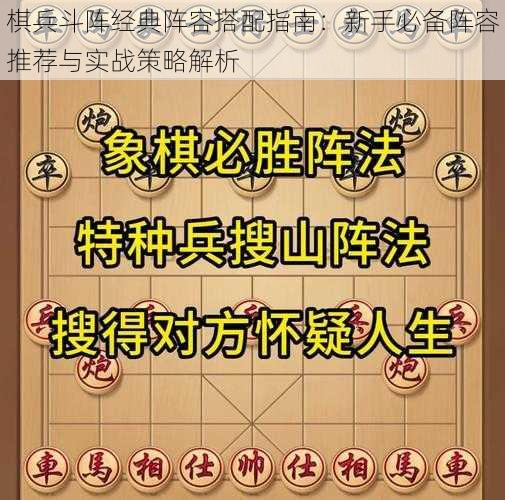 棋兵斗阵经典阵容搭配指南：新手必备阵容推荐与实战策略解析