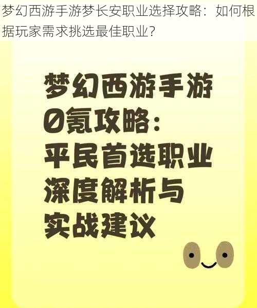 梦幻西游手游梦长安职业选择攻略：如何根据玩家需求挑选最佳职业？