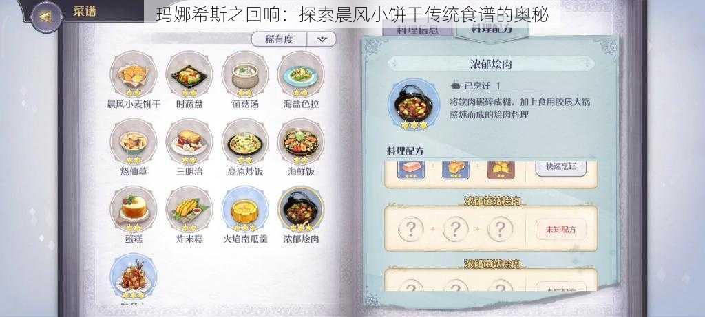 玛娜希斯之回响：探索晨风小饼干传统食谱的奥秘